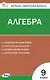 Алгебра. 9 класс. Контрольно-измерительные материалы - фото 1