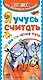 Я учусь считать. Раз, два, три, четыре, пять - фото 1