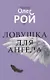 Старьевщица, Порог, Ловушка для влюбленных, Сюжет, Ловушка для ангела (комплект из 5-ти книг) - фото 10