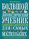 Большой логопедический учебник с заданиями и упражнениями для самых маленьких - фото 1