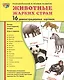 Демонстрационные картинки СУПЕР Животные жарких стран.16 демонстрационных картинок с текстом (173х22 - фото 2