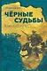 Чёрные судьбы: Южный Крест - фото 1
