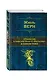 Трилогия о капитане Немо и "Наутилусе" в одном томе: романы - фото 3