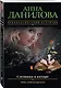 Слезинка в янтаре - фото 3
