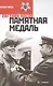 Памятная медаль - фото 1