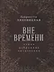 Вне времени. Стихи, избранные читателями - фото 1