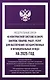 Федеральный закон "О контрактной системе в сфере закупок товаров, работ, услуг для обеспечения государственных и муниципальных нужд" на 2025 год - фото 1
