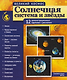 Великий космос. Солнечная система и звезды. 12 демонстрационных картинок - фото 1