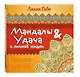 Мандалы&удача в личной жизни - фото 3