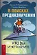 В поисках предназначения. Кто вы и чего хотите - фото 1