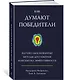 Как думают победители. Научно обоснованные методы достижения максимума эффективности - фото 2