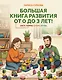 Большая книга развития от 0 до 3 лет! Цвета, формы, цифры, буквы - фото 1