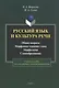 Русский язык и культура речи. Общие вопросы. Морфемное членение слова. Морфология. Словообразование. Учебное пособие - фото 1