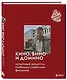 Кино, вино и домино. Культовые рецепты любимых советских фильмов - фото 3