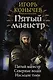 Пятый магистр: Пятый магистр. Северные волки. Наследие тьмы: сборник - фото 1