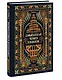 Самый богатый человек в Вавилоне. Вечные истории. Non-Fiction - фото 3