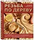 Резьба по дереву. Большая иллюстрированная энциклопедия - фото 3