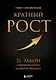 Кратный рост. 21 закон стремительного развития бизнеса - фото 1