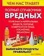 Чем нас травят Полный справочник вредных, полезных и нейтральных веществ, которые содержатся в пище, косметике, лекарствах. Стейтем Б. (Аст) - фото 1