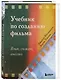 Учебник по созданию фильма. Язык, сюжет, анализ. - фото 3