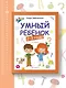 Умный ребёнок: 2-3 года - Изд. 12-е - фото 4