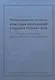 Многоликость целого: из истории цивилизаций Старого и Нового Света: Сборник статей в честь Виктора Л - фото 1