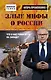 Злые мифы о России. Что о нас говорят на Западе? - фото 1