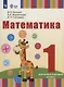 Математика: 1-й дополнительный класс: учебник для общеобразовательных организаций, реализующих адаптированные основные общеобразовательные программы - фото 1