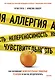Аллергия, непереносимость, чувствительность. Как возникают нежелательные пищевые реакции и как их предотвратить - фото 1