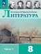 Литература. 8 класс. Учебник. В 2-х частях. Часть 1. ФГОС 2021 - фото 1