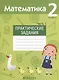 Математика. 2 класс. Практические задания. Часть 1 - фото 1