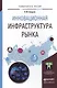 Инновационная инфраструктура рынка. Учебное пособие для прикладного бакалавриата - фото 2