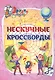 Эрудит. Нескучные кроссворды: для детей от 8 лет - фото 1