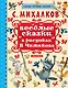 Весёлые сказки в рисунках В. Чижикова: сказки - фото 1