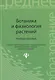 Ботаника и физиология растений : учеб. пособие. ФГОС - фото 1