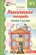 Лексическая тетрадь №1 для занятий с дошкольниками. Человек и его мир - фото 1