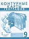 Контурные карты. География. Население и хозяйство России. 9 класс - фото 1