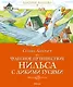 Чудесное путешествие Нильса с дикими гусями - фото 1