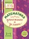 Математика. Умножение и деление. 2-4 классы - фото 1
