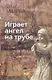Играет ангел на трубе. Сборник стихов - фото 1