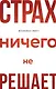 Страх ничего не решает - фото 1