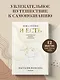 Я есть. Книга-тренинг. Самопознание, развитие, реализация - фото 4