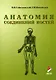 Гайворонский  Анатомия соединений костей 2010 г. 56 с. - фото 3