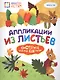 Аппликации из листьев - фото 1
