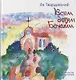Всем детям Божиим - фото 1