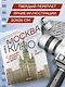 Москва в кино. Путешествие по местам съемок любимых фильмов. От "Москва слезам не верит" до "Брат 2" - фото 9