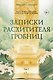 Записки расхитителя гробниц. Том 1 - фото 1