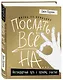 Жизнь по принципу «Послать все на...». Нестандартный путь к полному счастью (нов. оф) - фото 3