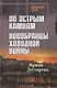 По острым камням. Новобранцы холодной воны - фото 1