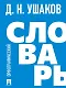 Орфографический словарь - фото 1